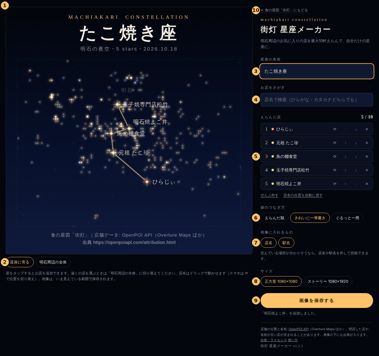 星座メーカーの画面。番号1から10の位置に金色の丸印